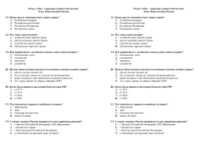 ТЕСТ Конституция РФ
