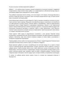 В каких поступках человека проявляется доброта (1)