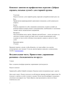 Конспект занятия по профилактике агрессии «Добрые сердцем, сильные духом!» для старшей группы