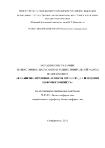 ФПАОВЦБ Методические указания по подготовке и защите контрольной работы-2022