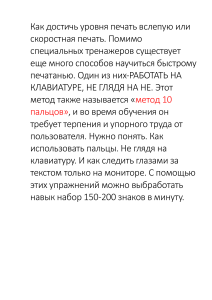 Как достичь уровня печать вслепую или скоростная печать