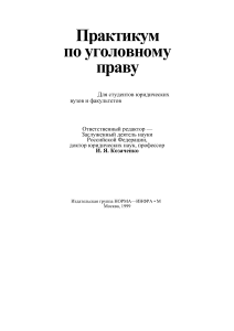 ПРАКТИКУМ по уголовному праву 1999 г.