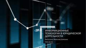 Информационные технологии в юридической деятельности