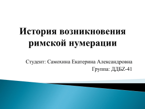 История возникновения римской нумерации