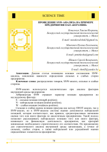 provedenie-snw-analiza-na-primere-predpriyatiya-oao-keramin