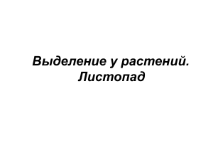 Выделение у растений. Листопад.