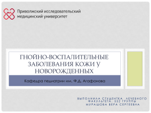 гнойно-воспалительные заболевания новорожденных