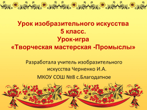 5 кл. ИЗО презентация к уроку Роль художественных промыслов в современной жизни
