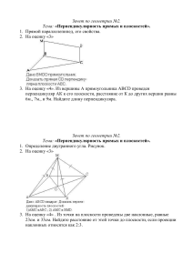 Зачет 2 Перпендикулярность варианты