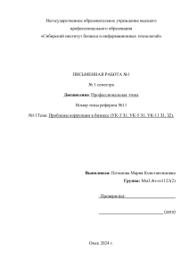 Проблемы коррупции в бизнесе (УК-3 З1; УК-5 З1; УК-11 З1, З2).