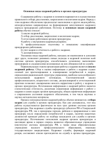 виды работы в органах прокуратуры