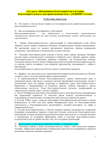 «Выдающиеся благотворители в истории. Благотворительность как нравственный долг».