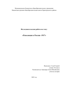 Исследовательская работа. Тема   Октябрьская революция 