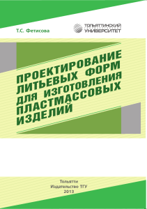 Т.С. Фетисова. Проектирование литьевых форм для изготовления пластмассовых изделий