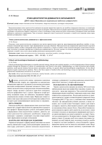 Ethical and deontological dominants in ophthalmolo