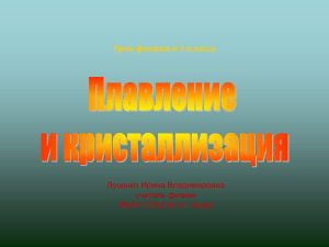 плавление и отвердевание кристаллических тел