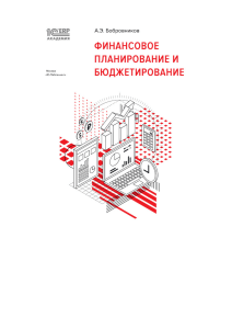 Бобровников А Э Финансовое планирование и бюджетирование 1С Академия (2)