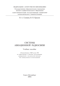 Системы авиационной радиосвязи