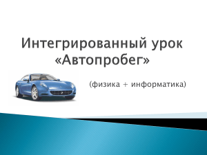 Интегрированный урок АВТОПРОБЕГ