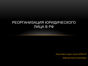 РЕОРГАНИЗАЦИЯ ЮРИДИЧЕСКОГО ЛИЦА В РФ