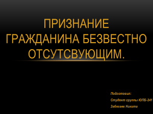 Признание гражданина безвестно отсутсвующим.