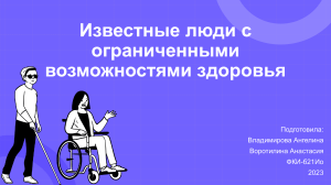 Известные люди с овз