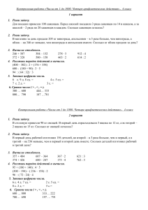 Контрольная работа по математике по теме  «Числа от 1 до 1000. Четыре арифметических действия». 4 класс. УМК  Школа России 