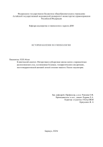 иб гинекология Интерстицио-субсерозная миома матки с перешеечным расположением узла, осложненная болевым, геморрагическим синдромами, постгеморрагической анемией легкой степени тяжести. Полип эндометрия