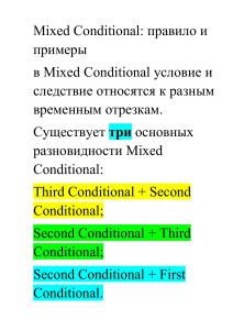 Смешанные типы условных предложений