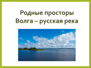 Тема Волги в стихах 8 класс род литра