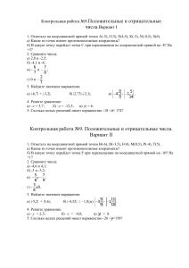 6 класс. Контрольная работа по теме  Положительные и отрицательные числа 