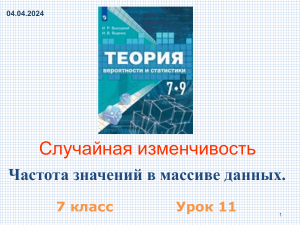 Презентация 7 класс по Вероятности и статистике по теме  Частота значений в массиве данных 