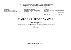 Программа элективного курса по профильному направлению  Педагогическая подготовка  для 10 классов