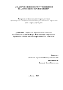 Практическое задание 3, Модуль 3. Организация современного образования с использованием информационных технологий