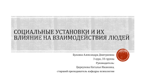 Презентация "Социальные установки и их влияние на взаимодействия людей"