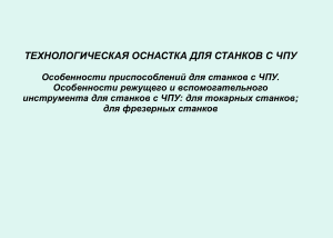 ТЕХНОЛОГИЧЕСКАЯ ОСНАСТКА ДЛЯ СТАНКОВ С ЧПУ