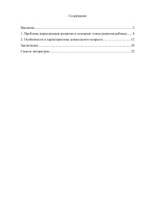 1. Проблема периодизации развития и основные этапы развития ребенка. 2. Особенности и характеристика дошкольн