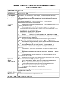 Профиль должности – Руководитель проекта