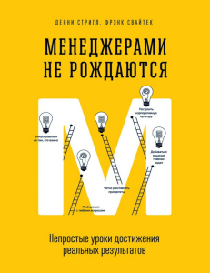 Френк Свайтек Дени Стригл Менеджерами не рождаются