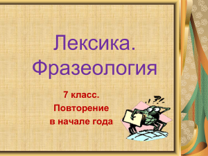  Повторение в начале года.Лексика.Фразеология 