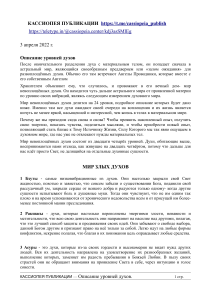 Описание Духовного мира с 1 по 24 уровень. Устройство Мироздания с позиции представителей Сущностей созвездия Кассиопея через ченнелинг Ирины Подзоровой