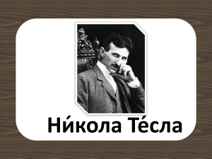 nikola tesla martynov a