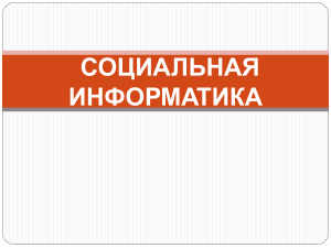 Cоц информатика лк1