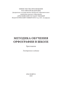 О.В.Лукьянова "Методика обучения орфографии"