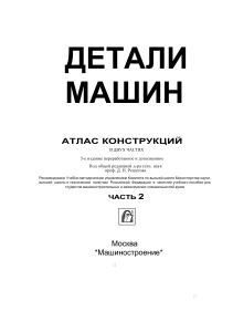 Атлас конструкций деталей машин. Часть 2 1992 dnl2466