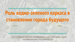 Роль ВЗК в становлении города будущего