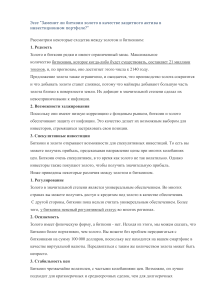 Эссе "Заменит ли биткоин золото в качестве защитного актива в инвестиционном портфеле?"