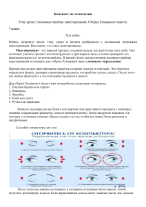 Технология. Сборка бумажного макета