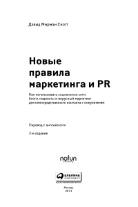 Дэвид Мирман Скотт Новые правила маркетинга и PR