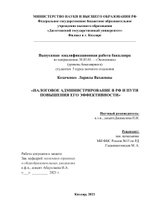 Выпускная квалификационная работа .«НАЛОГОВОЕ АДМИНИСТРИРОВАНИЕ В РФ И ПУТИ ПОВЫШЕНИЯ ЕГО ЭФФЕКТИВНОСТИ»